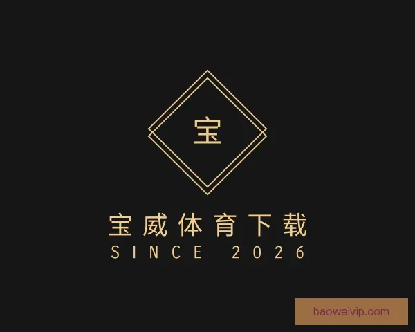 关于宝威体育下载